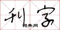 王冬齡刊字草書怎么寫