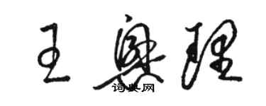 駱恆光王興理草書個性簽名怎么寫