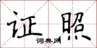 侯登峰證照楷書怎么寫