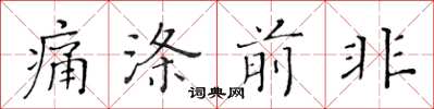 黃華生痛滌前非楷書怎么寫