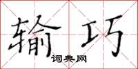 黃華生輸巧楷書怎么寫