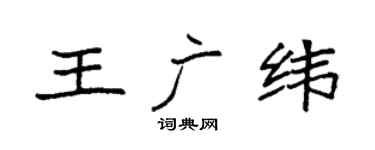 袁強王廣緯楷書個性簽名怎么寫