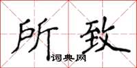 侯登峰所致楷書怎么寫