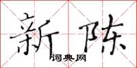 黃華生新陳楷書怎么寫