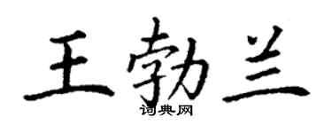 丁謙王勃蘭楷書個性簽名怎么寫