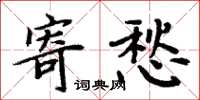 周炳元寄愁楷書怎么寫