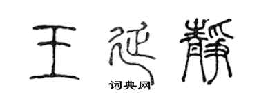 陳聲遠王延靜篆書個性簽名怎么寫