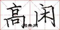 駱恆光高閒楷書怎么寫