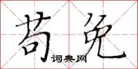 黃華生苟免楷書怎么寫