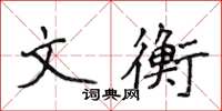 侯登峰文衡楷書怎么寫