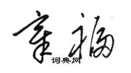 駱恆光章福草書個性簽名怎么寫