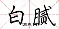 荊霄鵬白膩楷書怎么寫