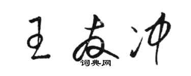 駱恆光王友沖草書個性簽名怎么寫