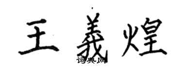 何伯昌王義煌楷書個性簽名怎么寫
