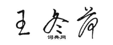 駱恆光王冬荷草書個性簽名怎么寫