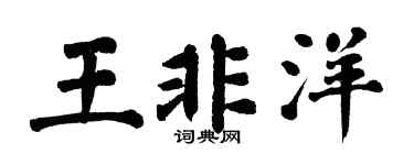 翁闓運王非洋楷書個性簽名怎么寫