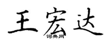 丁謙王宏達楷書個性簽名怎么寫