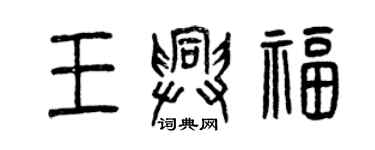 曾慶福王興福篆書個性簽名怎么寫