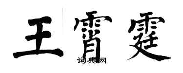 翁闓運王霄霆楷書個性簽名怎么寫