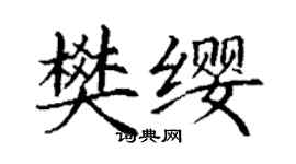 丁謙樊纓楷書個性簽名怎么寫