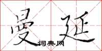 黃華生曼延楷書怎么寫