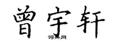丁謙曾宇軒楷書個性簽名怎么寫