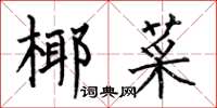 何伯昌椰菜楷書怎么寫