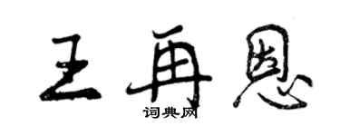 曾慶福王再恩行書個性簽名怎么寫