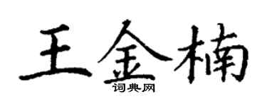 丁謙王金楠楷書個性簽名怎么寫