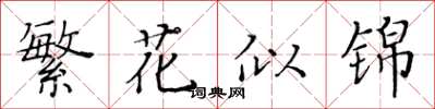黃華生繁花似錦楷書怎么寫