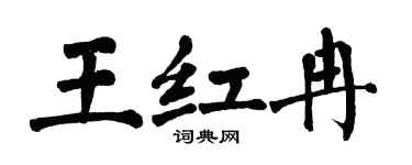 翁闓運王紅冉楷書個性簽名怎么寫