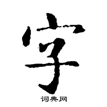 智永寫的字