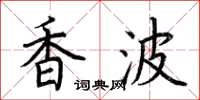 荊霄鵬香波楷書怎么寫