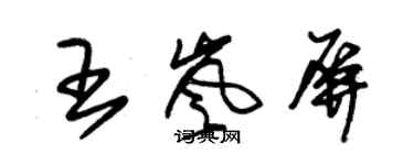 朱錫榮王嵐屏草書個性簽名怎么寫