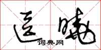 王冬齡逗曉草書怎么寫