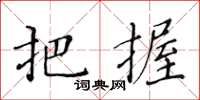 黃華生把握楷書怎么寫