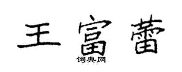 袁強王富蕾楷書個性簽名怎么寫