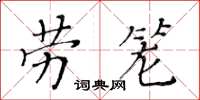 黃華生勞籠楷書怎么寫