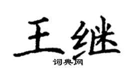 丁謙王繼楷書個性簽名怎么寫