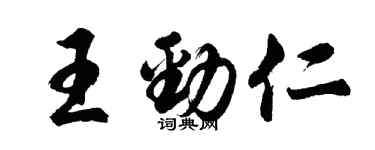 胡問遂王勁仁行書個性簽名怎么寫