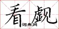 丁謙看覷楷書怎么寫