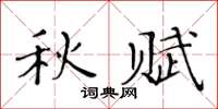 黃華生秋賦楷書怎么寫