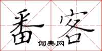 黃華生番客楷書怎么寫