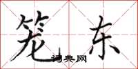 田英章籠東楷書怎么寫
