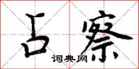 周炳元占察楷書怎么寫