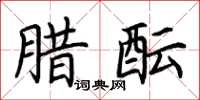 荊霄鵬臘醞楷書怎么寫