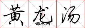 荊霄鵬黃龍湯行書怎么寫