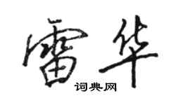 駱恆光雷華行書個性簽名怎么寫