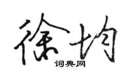 駱恆光徐均行書個性簽名怎么寫