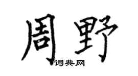 何伯昌周野楷書個性簽名怎么寫